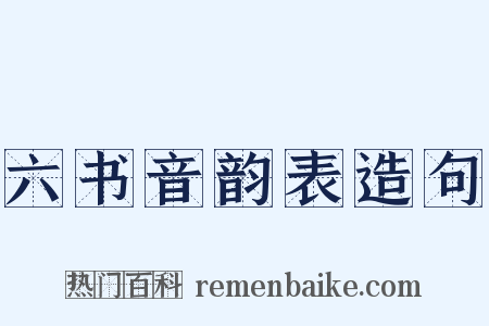 六书音韵表造句是什么意思的图片